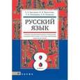 russische bücher: Быстрова Елена Александровна - Русский язык 8 класс с родным (нерусским) и русским (неродным) языком