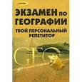 russische bücher: Алебастрова Алла Анатольевна - Экзамен по географии. Твой персональный репетитор