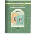 russische bücher: Бунеев Рустэм Николаевич - Литература 6 класс Рабочая тетрадь Год после детства