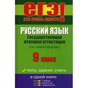 russische bücher: Черкасова Любовь - Русский язык: ГИА 9 класс