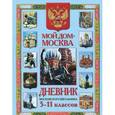 russische bücher:  - Моя Родина - Москва. Дневник московского школьника 5-11 классов