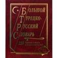 russische bücher:  - Большой турецко-русский, русско-турецкий словарь. 450 000 слов и словосочетаний
