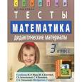 russische bücher: Ракитина Марина Георгиевна - Математика. 3 класс. Тесты. Дидактические материалы