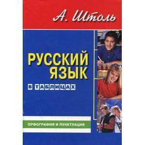 russische bücher: Штоль Александр Александрович - Русский язык в таблицах. Орфография и пунктуация