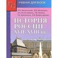 russische bücher: Маландин Владимир Владимирович - История России XVII - XVIII веков: учебник для студентов вузов
