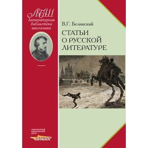 russische bücher: Белинский Виссарион Григорьевич - Статьи о русской литературе