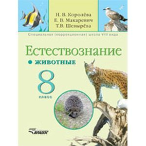russische bücher: Королева Наталья Викторовна - Естествознание. Животные. 8 класс (школа VIII вида): Учебник