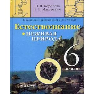 russische bücher: Королева Наталья Викторовна - Естествознание. Неживая природа. 6 кл. Учебник для спец. (коррекц.) образоват. учреждений VIII вида