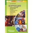 russische bücher: Кононова Наталья Григорьевна - Коррекция нарушенных функций у детей с церебральным параличом средствами музыки