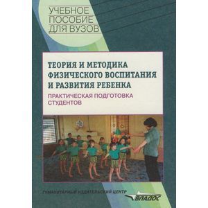 russische bücher: Кожухова Наталия Николаевна - Теория и методика физич. воспитания ребенка