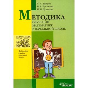 russische bücher: Зайцева Светлана Анатольевна - Методика обучения математике в начальной школе