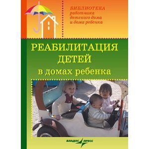 russische bücher:  - Реабилитация детей в домах ребенка