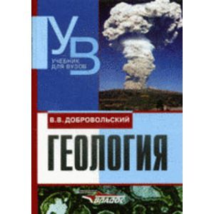 russische bücher: Добровольский Всеволод Всеволодович - Геология: учебник для вузов