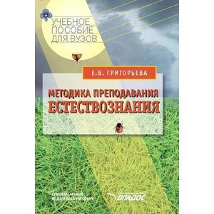russische bücher: Григорьева Евгения Витальевна - Методика преподавания естествознания: учебное пособие для студентов вузов