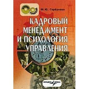 russische bücher: Горбунова Марина Юрьевна - Кадровый менеджмент и психология управления