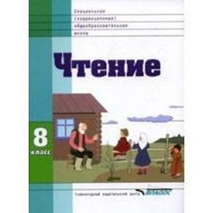 russische bücher: Воронкова Валентина Васильевна - Чтение: учебник для 8 класса специальных (коррекционных) образовательных учреждений XVIII вида
