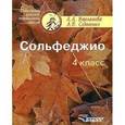 russische bücher: Варламова Алла Аркадьевна - Сольфеджио. 4 класс. Пятилетний курс обучения. Пособие для учащихся