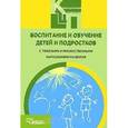 russische bücher: Бгажнокова Ирина Магомедовна - Воспитание и обучение детей и подростков с тяжелыми и множественными нарушениями развития