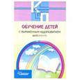 russische bücher: Бгажнокова Ирина Магомедовна - Обучение детей с выраженным недоразвитием интеллекта