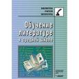 russische bücher: Байбородова Людмила Васильевна - Обучение литературе в средней школе: методическое пособие