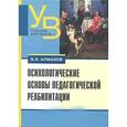 russische bücher: Алмазов Борис Николаевич - Психологические основы педагогической реабилитации
