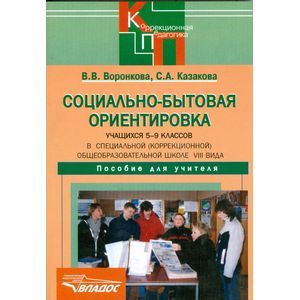 russische bücher: Воронкова Валентина Васильевна - Социально-бытовая ориентировка учащихся 5-9 классов (школа VIII вида). Пособие для учителя