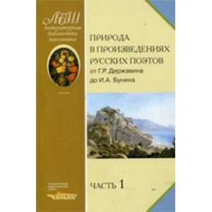 russische bücher:  - Природа в произведениях русских поэтов. Антология. В 2 частях. Часть 1