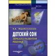 russische bücher: Корабельникова Елена Александровна - Детский сон: зеркало развития ребенка