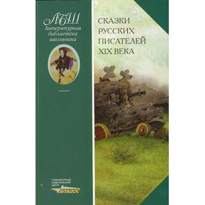 russische bücher:  - Сказки русских писателей XIX века