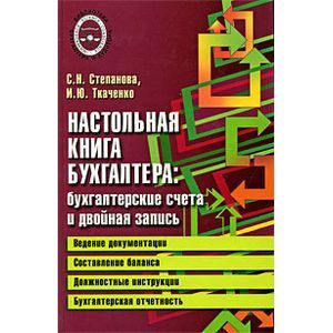 russische bücher: Стефанова Светлана Николаевна - Настольная книга бухгалтера. Бухгалтерские счета и двойная запись