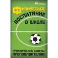 russische bücher: Арзуманов Сергей - Физическое воспитание в школе