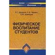 russische bücher: Дворкин Леонид Самойлович - Физическое воспитание студентов