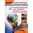 russische bücher: Богданов Андрей Глебович - 47 готовых решений для создания Web-сайта. Видеосамоучитель (+CD)