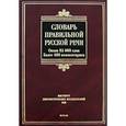russische bücher: Соловьев Николай Васильевич - Словарь правильной русской речи. Ок. 85 тысяч слов