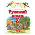 russische bücher: Желтовская Любовь Яковлевна - Русский язык 3 класс часть 2 ФГОС ФП