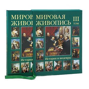 russische bücher:  - Мировая живопись. История и шедевры. В 6 томах. Том 3 (подарочное издание)