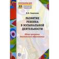 russische bücher: Зацепина Мария Борисовна - Развитие ребенка в музыкальной деятельности: Обзор программ дошкольного образования