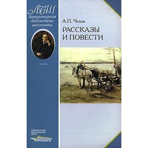 russische bücher: Чехов Антон Павлович - А. П. Чехов. Рассказы и повести