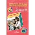 russische bücher: Екжанова Елена Анатольевна - Коррекционно-развививающее обучение и воспитание дошкольников (VIII вид). Методические рекомендации