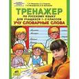 russische bücher: Мишакина Татьяна Леонидовна - Тренажер по русский язык 1-2 класс: Учу словарные слова