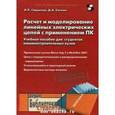 russische bücher: Гаврилов Леонид Павлович - Расчет и моделирование линейных электрических цепей с применением ПК