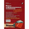 russische bücher:  - Новые информационные технологии