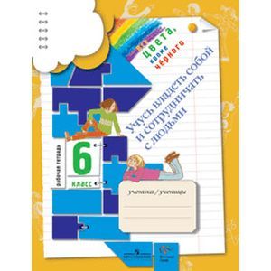 russische bücher: Безруких Марьяна Михайловна - Все цвета, кроме черного. Рабочая тетрадь. 6 класс. Учусь владеть собой и сотрудничать с людьми