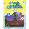 russische bücher: Кулигина Антонина Степановна - Французский язык. Французский в перспективе. 7 класс. Учебник. ФГОС