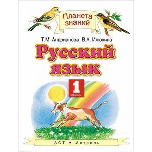 russische bücher: Андрианова Таисия Михайловна - Русский язык. 1 класс. Учебник
