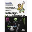 russische bücher: Коэн Сэнди - Мастерская компьютерной верстки. InDesign и QuarkXPress. + DVD (мультимедийный обучающий курс)
