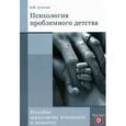 russische bücher: Алмазов Борис Николаевич - Психология проблемного детства
