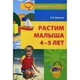 russische bücher: Лункина Елена Николаевна - Растим малыша 4-5 лет