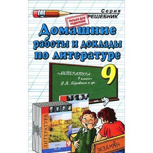 russische bücher: Тищенко Ольга Александровна - Литература. 9 класс. Домашние работы и доклады к учебнику В.Я. Коровиной и др.