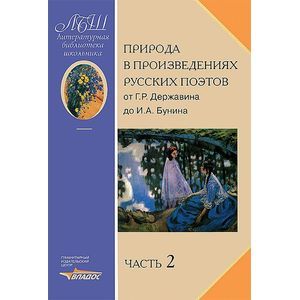 russische bücher:  - Природа в произведениях русских поэтов. Антология. В 2 частях. Часть 2